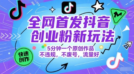全网首发抖音创业粉新玩法，5分钟一个原创作品，不违规，不废号，流量好 - 宏盛创业网-宏盛创业网