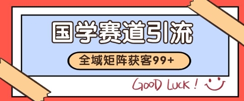 国学赛道精准拓客，自热矩阵日引99+ 获客SOP【揭秘】 - 宏盛创业网-宏盛创业网