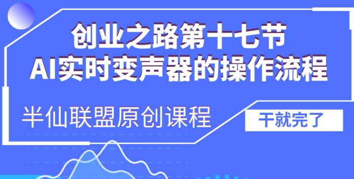创业之路之AI实时变声器操作流程【揭秘】 - 宏盛创业网-宏盛创业网