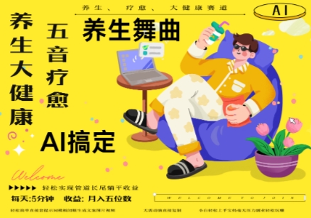 AI+养生+疗愈，五音疗愈另辟蹊径做养生，流量条条百万爆款， N种变现渠道，月入五位数 - 宏盛创业网-宏盛创业网