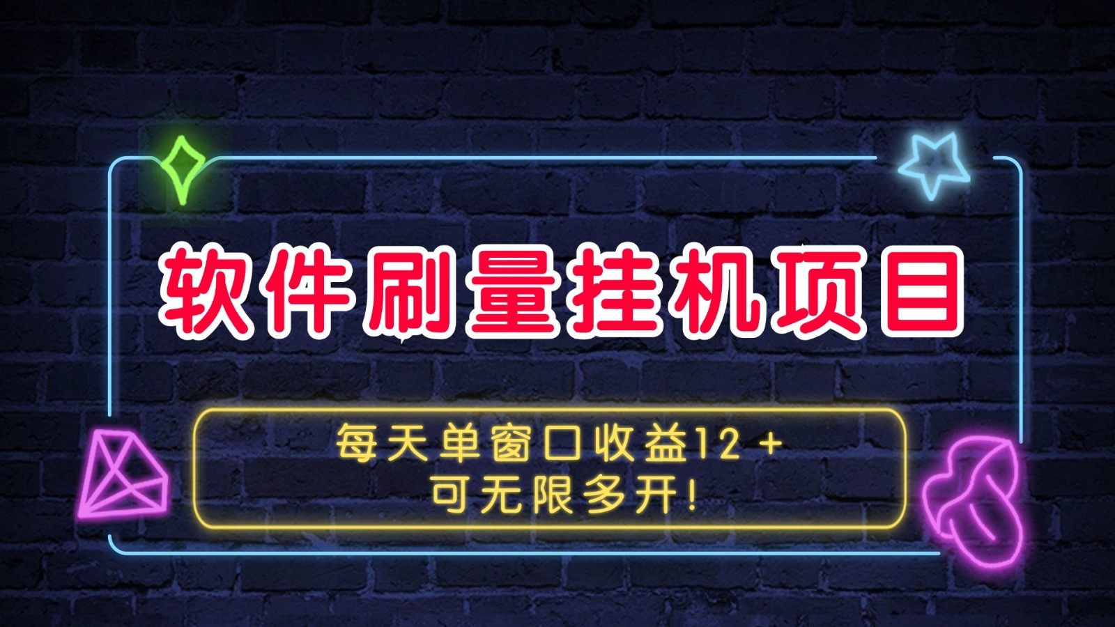软件刷量挂机项目单窗口收益12＋可无限多开！ - 宏盛创业网-宏盛创业网