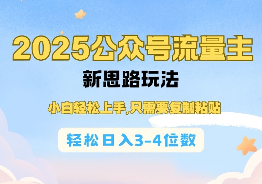2025公双号流量主新思路玩法，小白轻松上手，只需要复制粘贴，轻松日入3-4位数 - 宏盛创业网-宏盛创业网