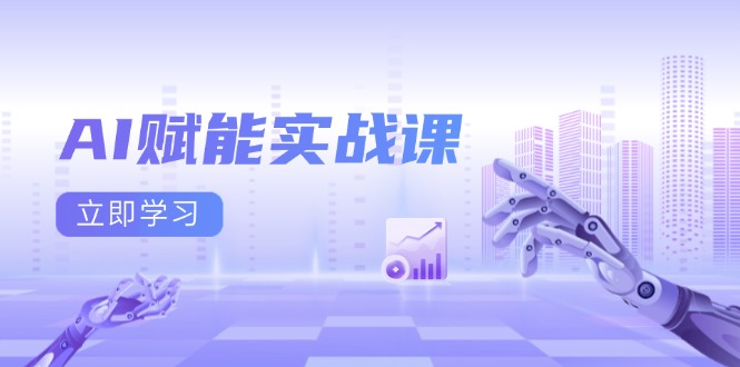 AI赋能实战课：Excel和PPT制作、AI绘画、打造爆款文案、实现流量变现 - 宏盛创业网-宏盛创业网