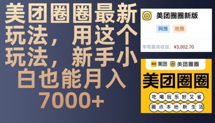 美团圈圈最新玩法，用这个玩法，新手小白也能月入7000+ - 宏盛创业网-宏盛创业网