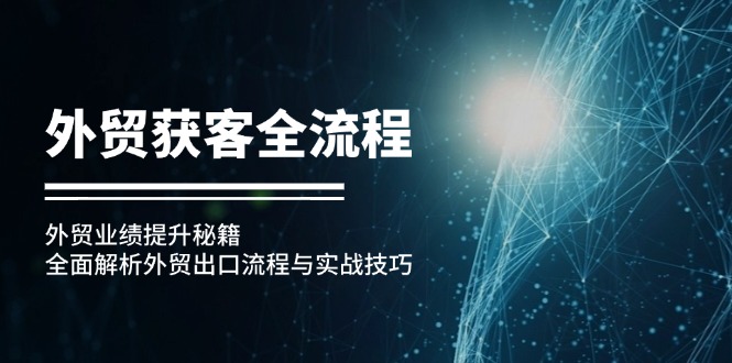 外贸获客全流程：外贸业绩提升秘籍：全面解析外贸出口流程与实战技巧 - 宏盛创业网-宏盛创业网