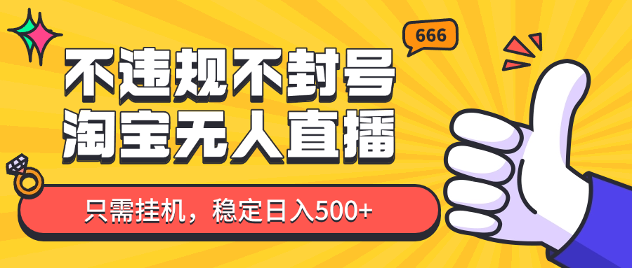 淘宝无人直播最新玩法，不违规不封号，只需挂机，稳定日入500+，新手也能当天开单！ - 宏盛创业网-宏盛创业网