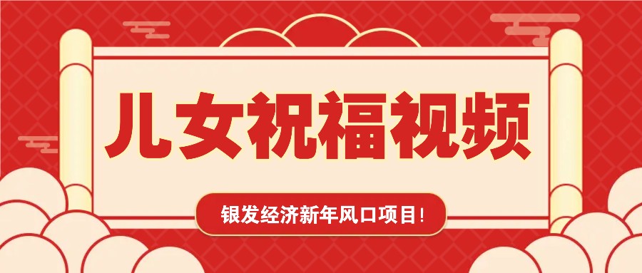 银发经济新年风口，儿女祝福视频爆火，一条作品上万播放，一定要抓住 - 宏盛创业网-宏盛创业网