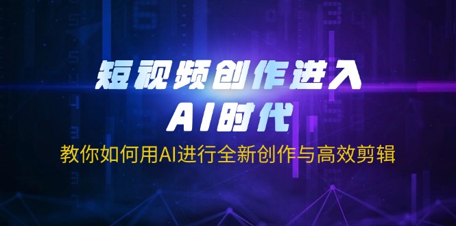 短视频创作进入AI时代，教你如何用AI进行全新创作与高效剪辑 - 宏盛创业网-宏盛创业网