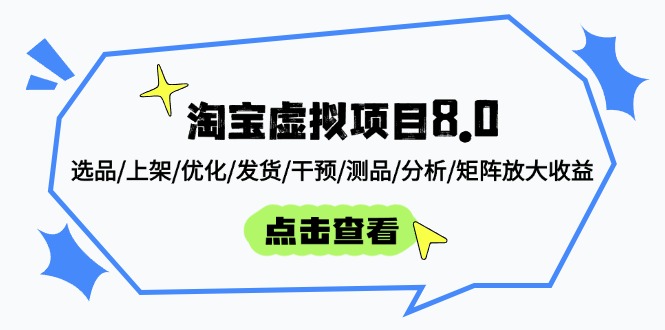 淘宝虚拟项目8.0：选品/上架/优化/发货/干预/测品/分析/矩阵放大收益 - 宏盛创业网-宏盛创业网