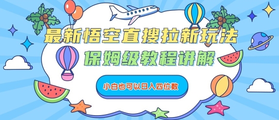 最新悟空直搜拉新玩法，保姆级教程讲解，小白也可以日入四位数 - 宏盛创业网-宏盛创业网