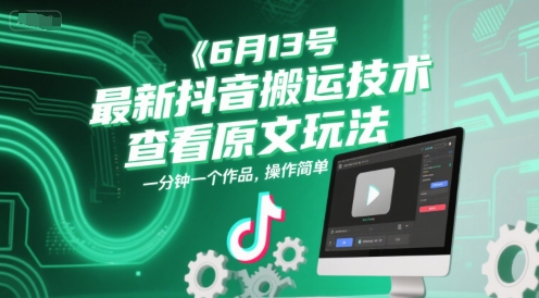 6月13号最新抖音搬运技术，查看原文玩法，一分钟一个作品，操作简单 - 宏盛创业网-宏盛创业网