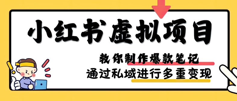 小红书虚拟项目实战，爆款笔记制作，矩阵放大玩法分享 - 宏盛创业网-宏盛创业网