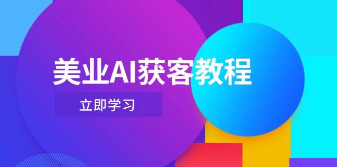 美业AI获客教程，用Deepseek+数字人，轻松玩转抖音直播间 - 宏盛创业网-宏盛创业网