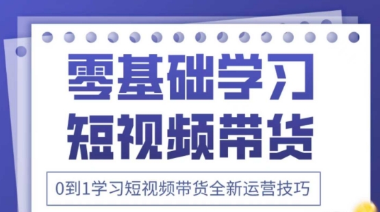 2025抖音全新短视频带货运营技巧，千款图片+万条文案+详细视频课程，零基础学习短视频带货 - 宏盛创业网-宏盛创业网