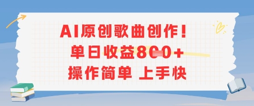 AI原创歌曲创作，单日收益多张，操作简单上手快 - 宏盛创业网-宏盛创业网