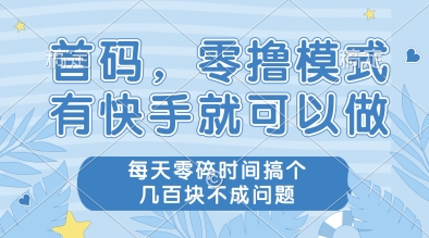 首码，零撸模式，有快手就可以做，每天零碎时间搞个几张不成问题【揭秘】 - 宏盛创业网-宏盛创业网