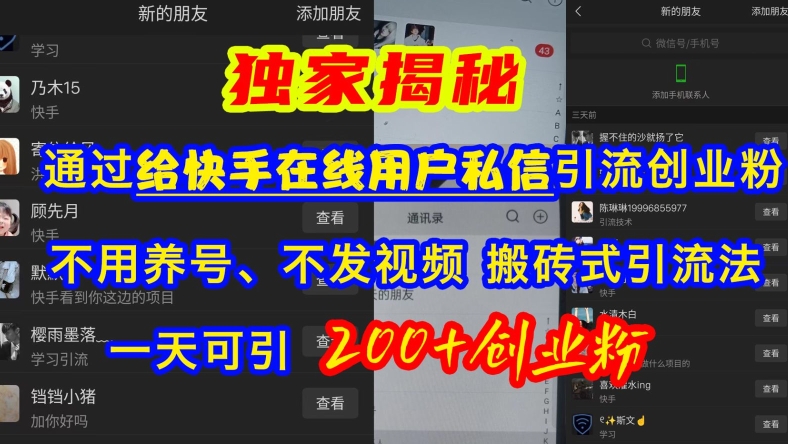 快手引流创业粉，不用养号、不发视频、搬砖式引流法，一天可引200+创业粉【揭秘】 - 宏盛创业网-宏盛创业网