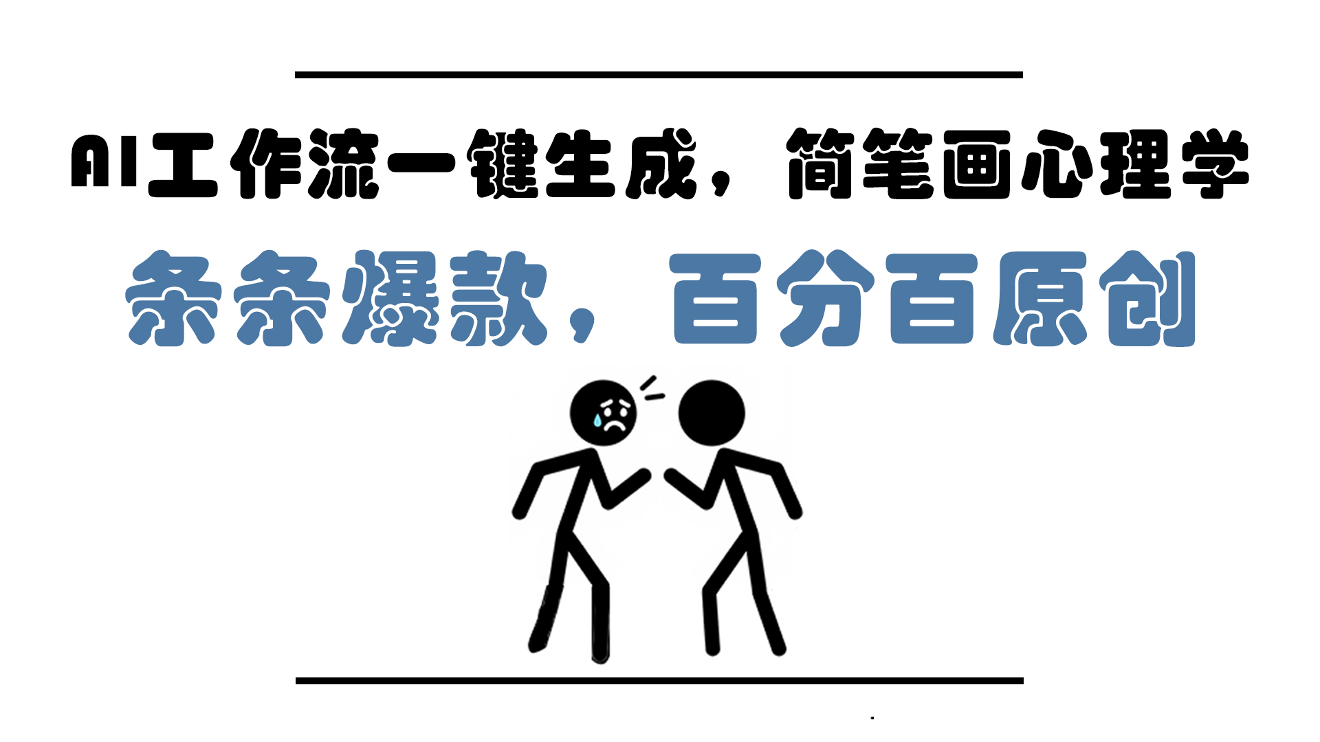 AI工作流一键生成，简笔画心理学，条条爆款，百分百原创，小白5分钟上... - 宏盛创业网-宏盛创业网