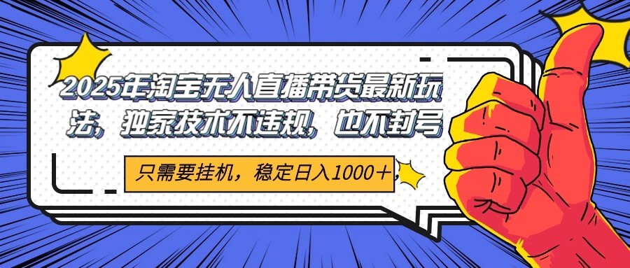 2025年淘宝无人直播带货 独家核心技术，不违规不封号，当天开播见收益1000+ - 宏盛创业网-宏盛创业网