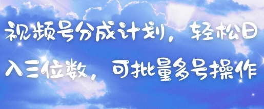 视频号分成计划，轻松日入三位数，可批量多号操作 - 宏盛创业网-宏盛创业网