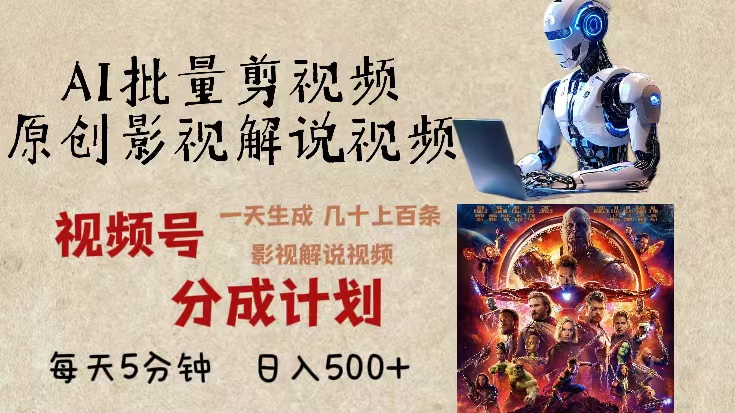 2024年最新AI批量剪影视解说，无需动脑，一天生成几十上百条影视剪辑视... - 宏盛创业网-宏盛创业网