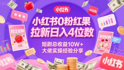 小红书0粉红果短剧拉新日入4位，数短剧总收益10W+大佬实操经验分享 - 宏盛创业网-宏盛创业网