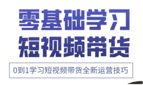 快手运营+高阶剪辑实战课，0到1学习短视频带货全新运营技巧 - 宏盛创业网-宏盛创业网