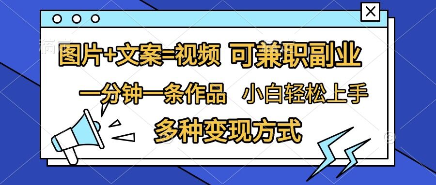 图片+文案=视频，精准暴力引流，可兼职副业，一分钟一条作品，小白轻松上手，多种变现方式 - 宏盛创业网-宏盛创业网