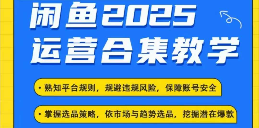 2025闲鱼电商运营全集，2025最新咸鱼玩法 - 宏盛创业网-宏盛创业网