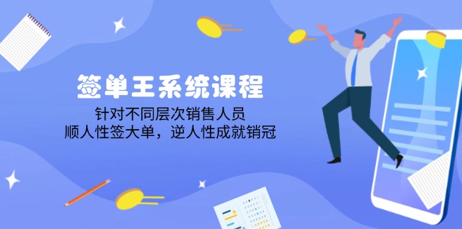 签单王系统课程，针对不同层次销售人员，顺人性签大单，逆人性成就销冠 - 宏盛创业网-宏盛创业网