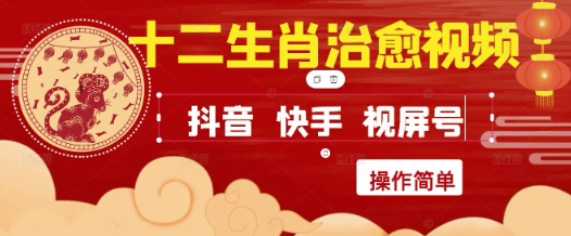 疯狂火爆！抖音，小红书，视频号十二生肖治愈的视频，轻松制作+快速拿到结果 - 宏盛创业网-宏盛创业网