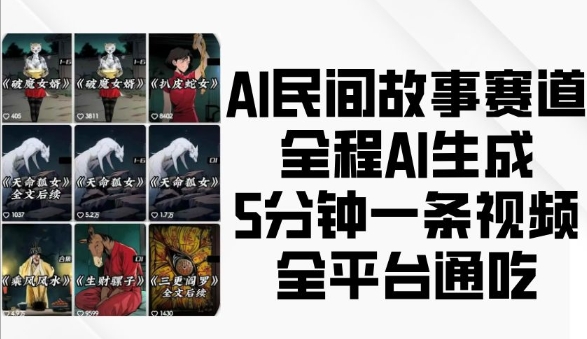 AI民间故事赛道，全程AI生成5分钟一条视频，全平台通吃 - 宏盛创业网-宏盛创业网