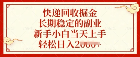 快递回收掘金，长期稳定的副业，新手小白当天上手，轻松日入多张【揭秘】 - 宏盛创业网-宏盛创业网