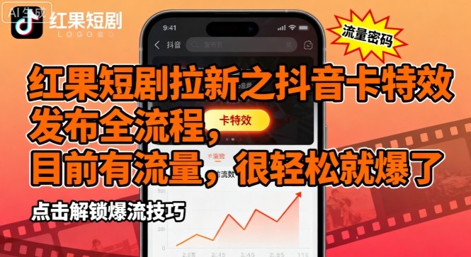 红果短剧拉新之抖音卡特效发布全流程，目前有流量，很轻松就爆了 - 宏盛创业网-宏盛创业网