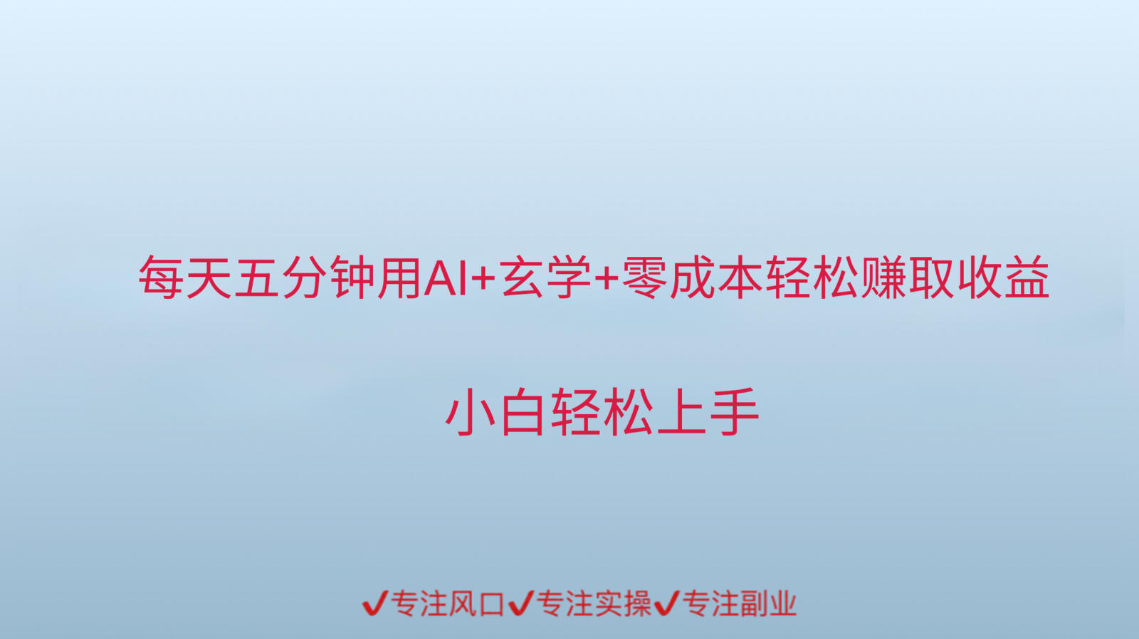 用AI生成玄学内容来赚取收益，每天花几分钟，轻轻松松赚取小一千 - 宏盛创业网-宏盛创业网