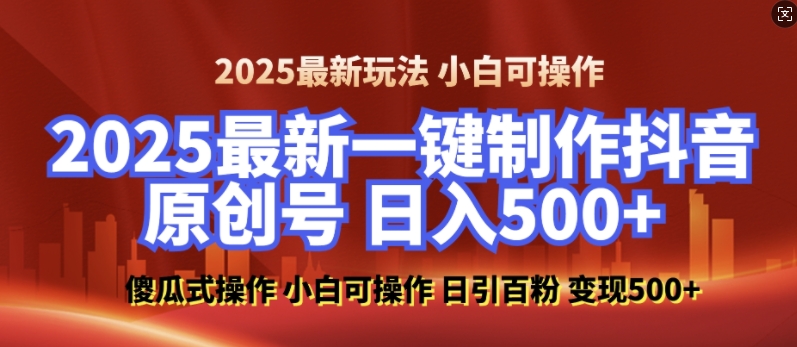 2025最新零基础制作100%过原创的美女抖音号，轻松日引百粉，后端转化日入5张 - 宏盛创业网-宏盛创业网