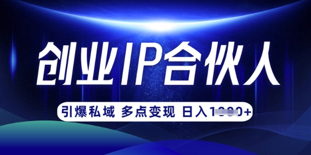 云帆·创业ip合伙人打造3.0，从0到1教你做网创，实现月入过W - 宏盛创业网-宏盛创业网