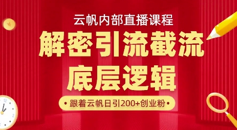 云帆内部直播课·首次解密彻底打通你的引流思路，从底层逻辑到实操落地，当天引爆你的通讯录 - 宏盛创业网-宏盛创业网