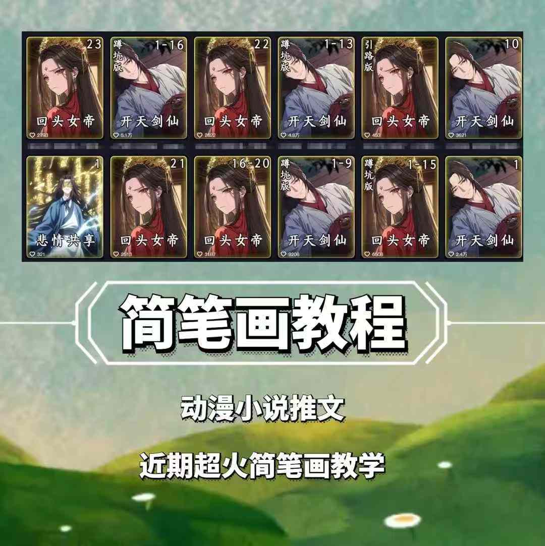 兜兜简笔画教学，小说推文动漫玩法，可做伙伴计划、分成计划、接广告等 - 宏盛创业网-宏盛创业网