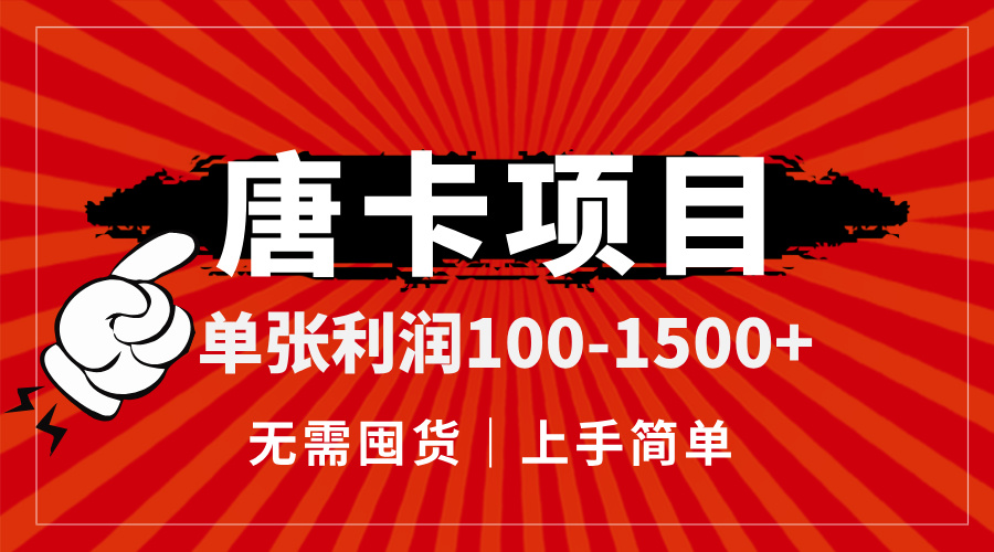 唐卡项目，单张利润100-1500+，无需囤货，上手简单。 - 宏盛创业网-宏盛创业网