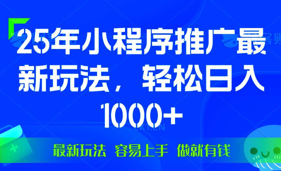 25年微信小程序推广最新玩法，轻松日入1000+，操作简单 做就有收益 - 宏盛创业网-宏盛创业网