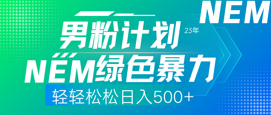 25年新男粉计划绿色暴力项目轻轻松松日收500+ - 宏盛创业网-宏盛创业网