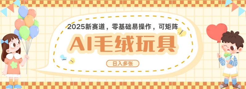 2025AI卡通玩偶赛道，每天五分钟，日入好几张，全程AI操作，可矩阵操作放大收益 - 宏盛创业网-宏盛创业网