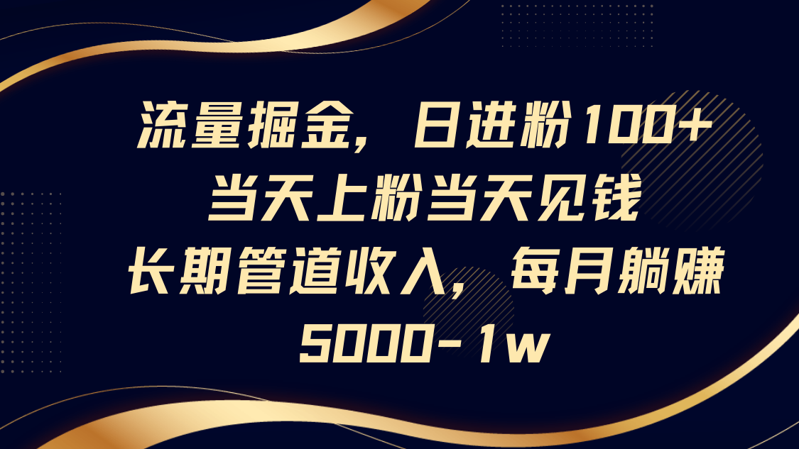 流量掘金，日进粉100+,当天上粉当天见钱，长期管道收入，每月躺赚5000-1w - 宏盛创业网-宏盛创业网