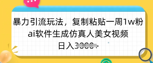 暴力引流玩法，复制粘贴一周1w粉，ai软件生成仿真人美女视频，日入多张 - 宏盛创业网-宏盛创业网