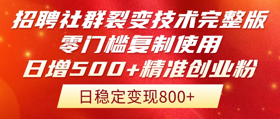 招聘社群裂变技术完整版流出！零门槛复制使用，日增500+精准创业流量每... - 宏盛创业网-宏盛创业网