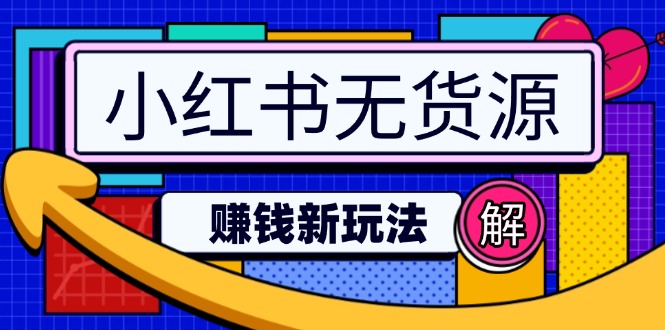 小红书无货源赚钱新玩法：无需涨粉囤货直播，轻松实现日破2w - 宏盛创业网-宏盛创业网