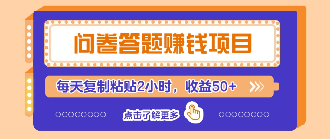 问卷答题赚钱项目，新手小白也能操作，每天复制粘贴2小时，收益50+ - 宏盛创业网-宏盛创业网