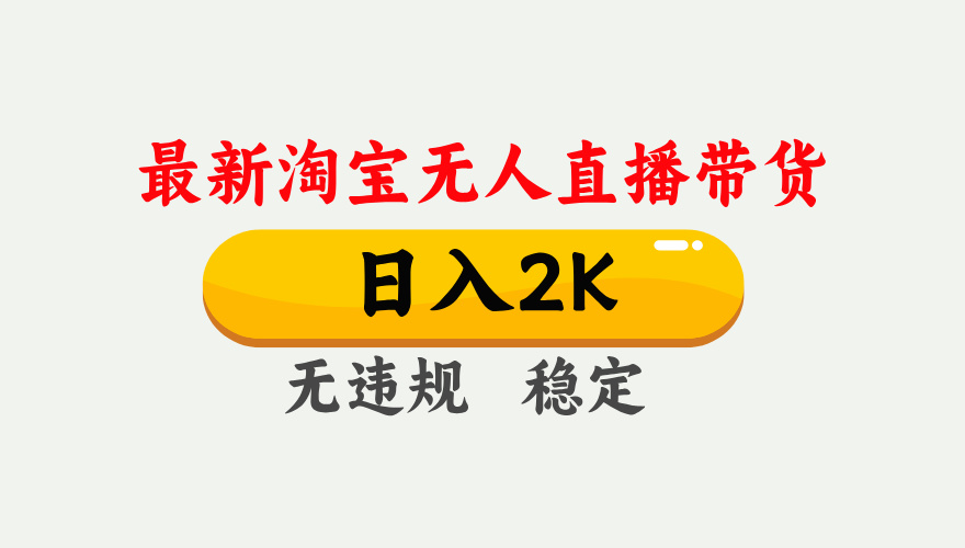 最新淘宝无人直播带货，日入1000+，不违规不封号，独家技术，操作简单【揭秘】 - 宏盛创业网-宏盛创业网