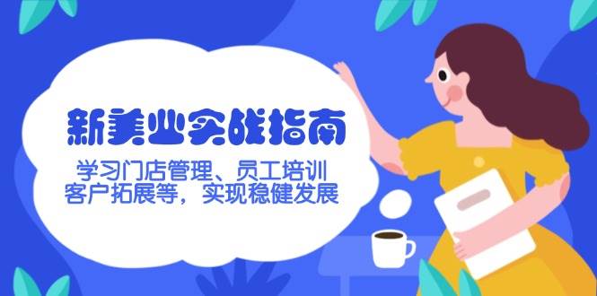 新美业实战指南，学习门店管理、员工培训、客户拓展等，实现稳健发展 - 宏盛创业网-宏盛创业网